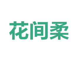 花间柔 第5类医药商标图样
