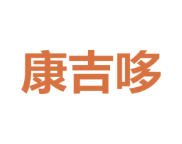 康吉哆 第5类医药商标图样