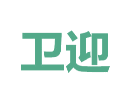 卫迎 第5类医药商标图样