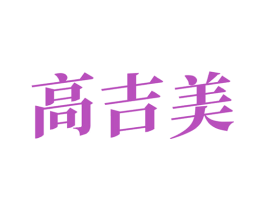 高吉美 第5类医药商标图样