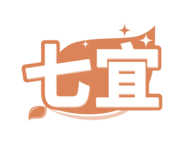 七宜 第5类医药商标图样