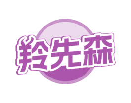 羚先森 第5类医药商标图样
