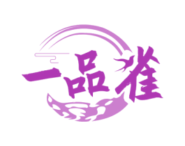 一品雀 第5类医药商标图样
