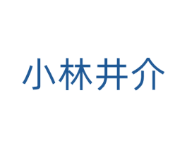 小林井介 第5类医药商标图样