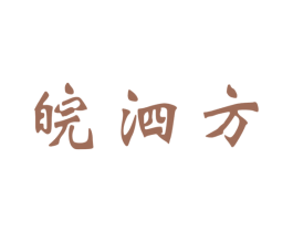 皖泗方 第5类医药商标图样