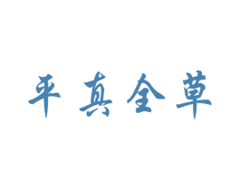 平真全草 第5类医药商标图样