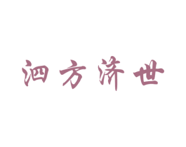 泗方济世 第5类医药商标图样