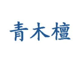 青木檀 第5类医药商标图样