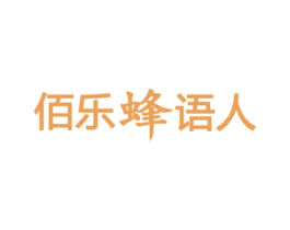 佰乐蜂语人 第5类医药商标图样