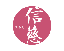 信慈 第5类医药商标图样