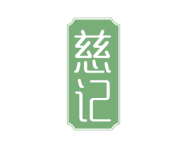 慈记 第5类医药商标图样