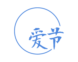爱节 第5类医药商标图样