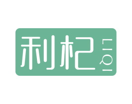 利杞 第5类医药商标图样