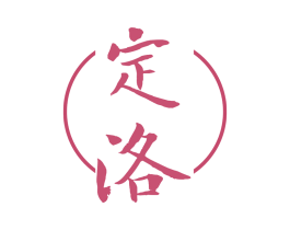 定洛 第5类医药商标图样