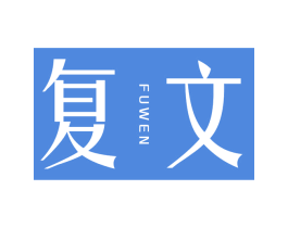复文 第5类医药商标图样