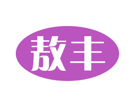 敖丰 第5类医药商标图样