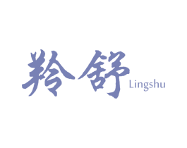 羚舒 第5类医药商标图样