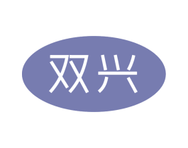 双兴 第5类医药商标图样