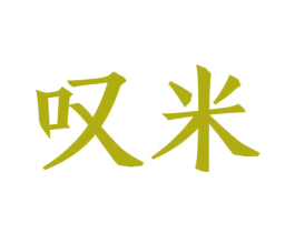 叹米 第5类医药商标图样