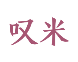 叹米 第5类医药商标图样