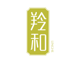 羚和 第5类医药商标图样