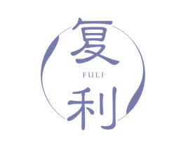 复利 第5类医药商标图样
