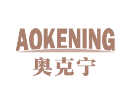 奥克宁 第5类医药商标图样