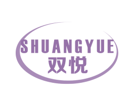 双悦 第5类医药商标图样