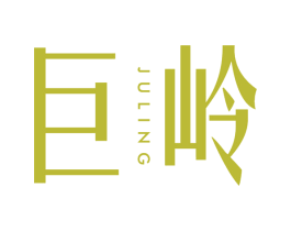巨岭 第5类医药商标图样