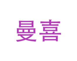 曼喜 第5类医药商标图样