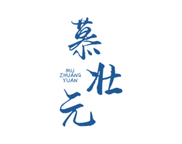 慕壮元 第5类医药商标图样
