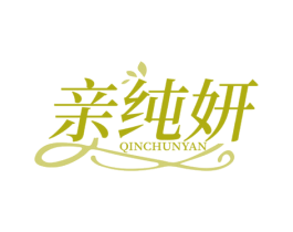 亲纯妍 第5类医药商标图样