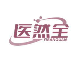 医然全 第5类医药商标图样
