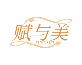 赋与美 第5类医药商标图样