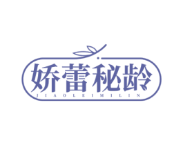 娇蕾秘龄 JIAOLEIMILIN 第5类医药商标图样