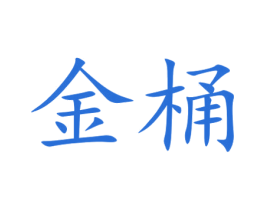 金桶 第5类医药商标图样