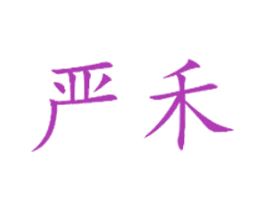 严禾 第5类医药商标图样