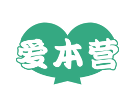 爱本营 第5类医药商标图样