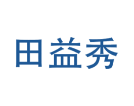 田益秀 第5类医药商标图样