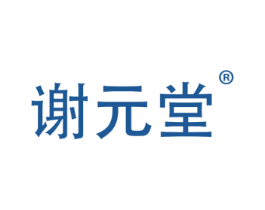 谢元堂 第5类医药商标图样