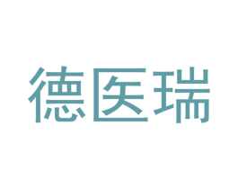 德医瑞 第5类医药商标图样