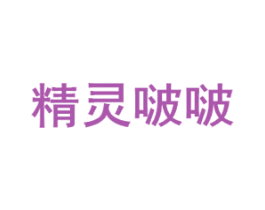 精灵啵啵 第5类医药商标图样