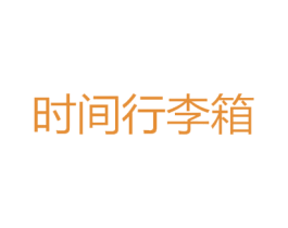 时间行李箱 第5类医药商标图样