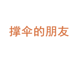 撑伞的朋友 第5类医药商标图样