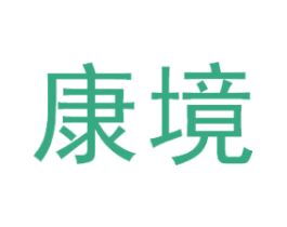 康境 第5类医药商标图样