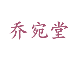 乔宛堂 第5类医药商标图样