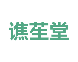 谯苼堂 第5类医药商标图样