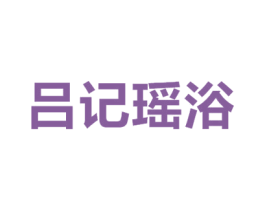 吕记瑶浴 第5类医药商标图样