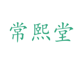 常熙堂 第5类医药商标图样