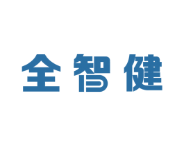 全智健 第5类医药商标图样